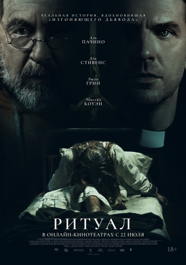 Хоррор «Ритуал»
