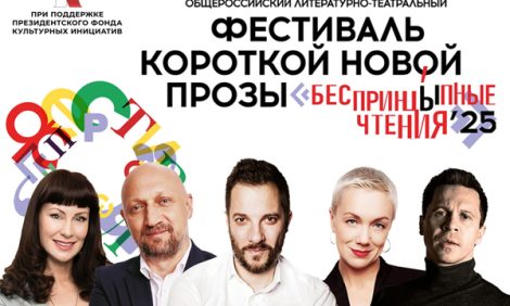 Posta Культура: фестиваль короткой новой прозы &laquo;БеспринцЫпные чтения&raquo; пройдет 12&ndash;13 июля в&nbsp;саду &laquo;Эрмитаж&raquo;