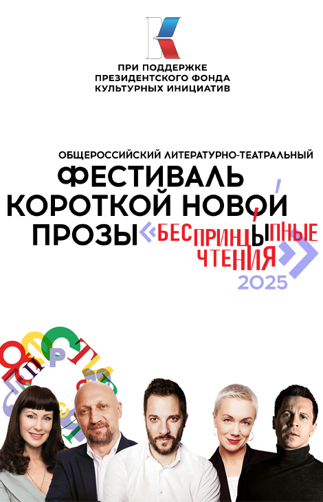 Posta Культура: фестиваль короткой новой прозы &laquo;БеспринцЫпные чтения&raquo; пройдет 12&ndash;13 июля в&nbsp;саду &laquo;Эрмитаж&raquo;