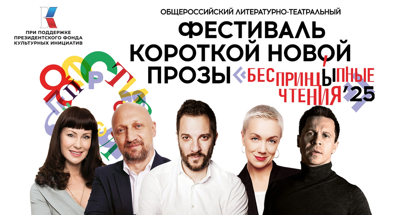 Фестиваль короткой новой прозы «БеспринцЫпные чтения» пройдет 12–13 июля в саду «Эрмитаж»