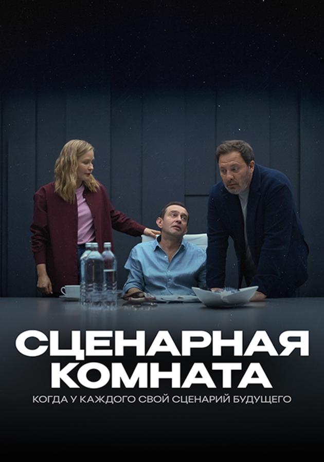 Короткометражка «Сценарная комната»