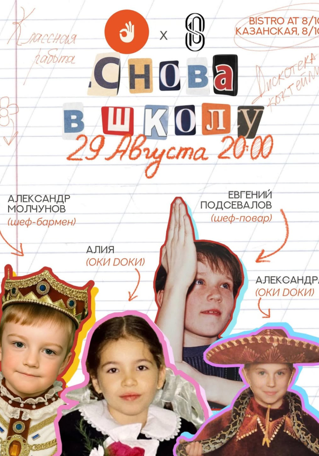 29 августа предлагаем проводить лето зажигательной вечеринкой «Back to School» в бистро AT 8/10