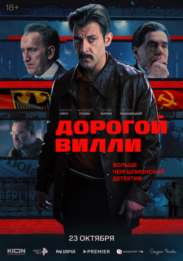 Трейлер исторического шпионского боевика «Дорогой Вилли»