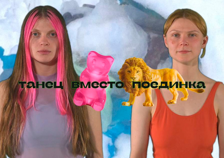 Маша Яшникова-Ткаченко и Ксюша Земскова. Из проекта «Танец вместо поединка». 2025