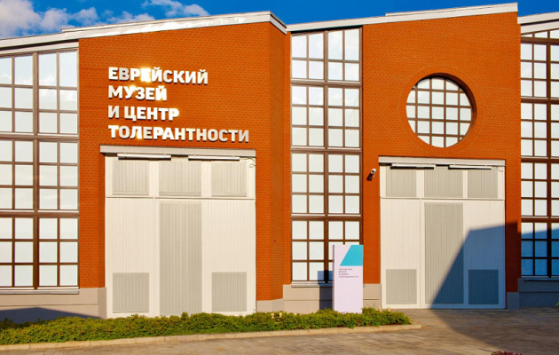 Еврейский музей и Центр толерантности