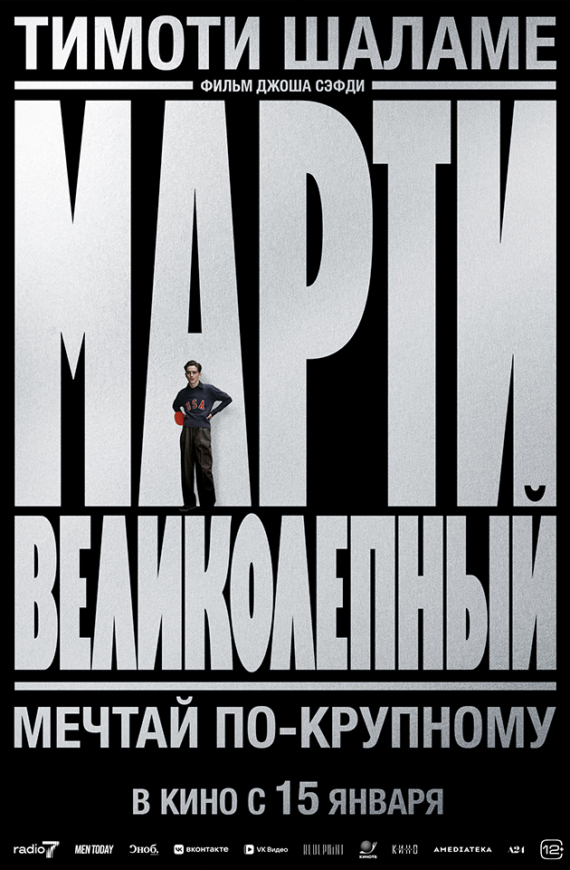 Фильм «Марти Великолепный»