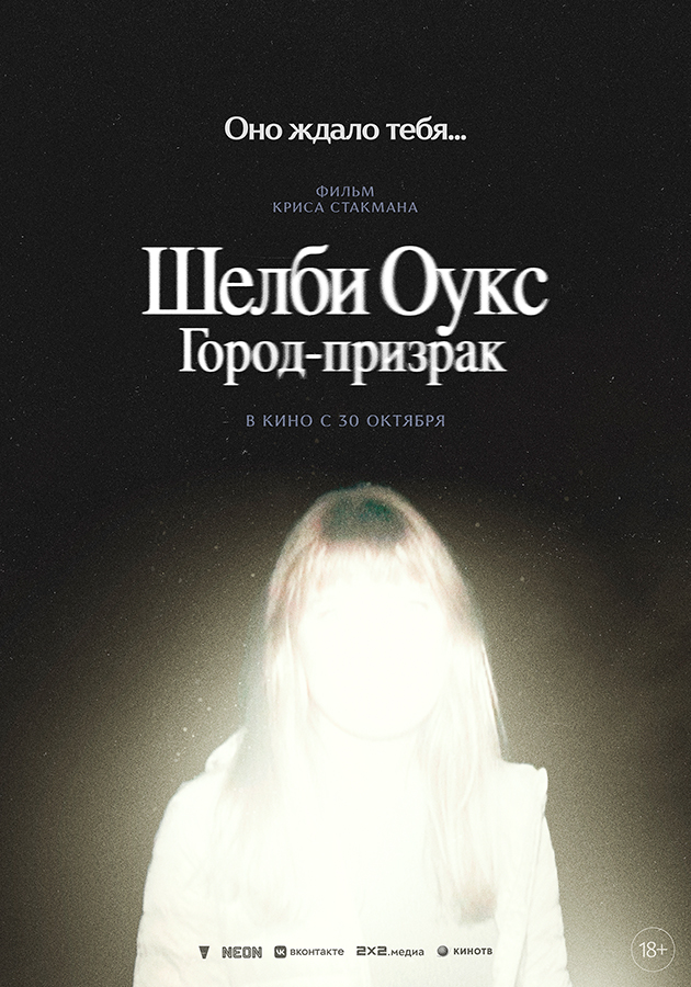 «Шелби Оукс. Город-призрак»