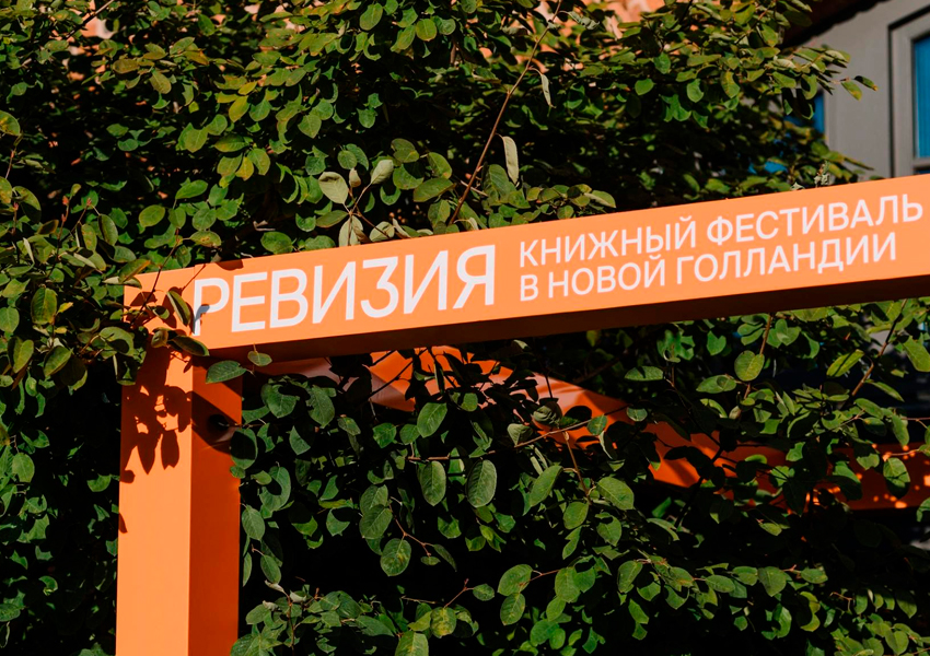 Книжный фестиваль «Ревизия»