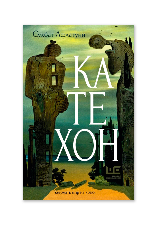 Сухбат Афлатуни — «Катехон»