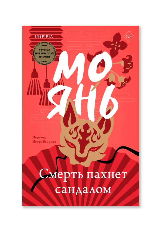 Мо Янь — «Смерть пахнет сандалом»
