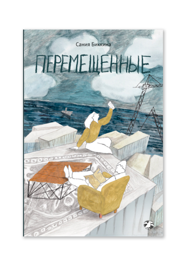 Сания Биккина — «Перемещенные»