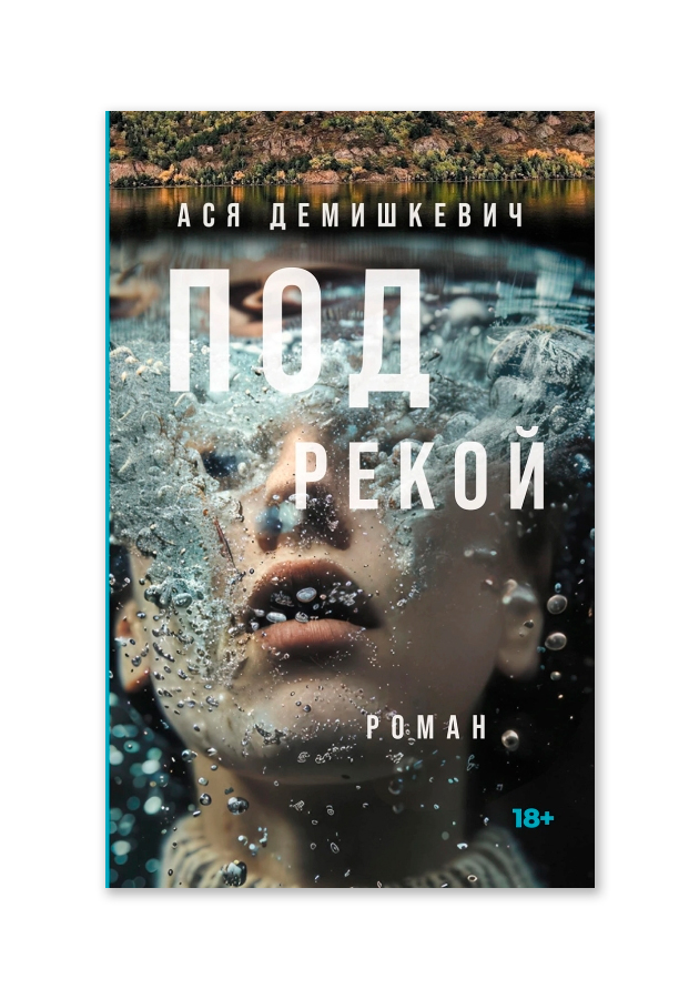 Асе Демишкевич — «Под рекой»