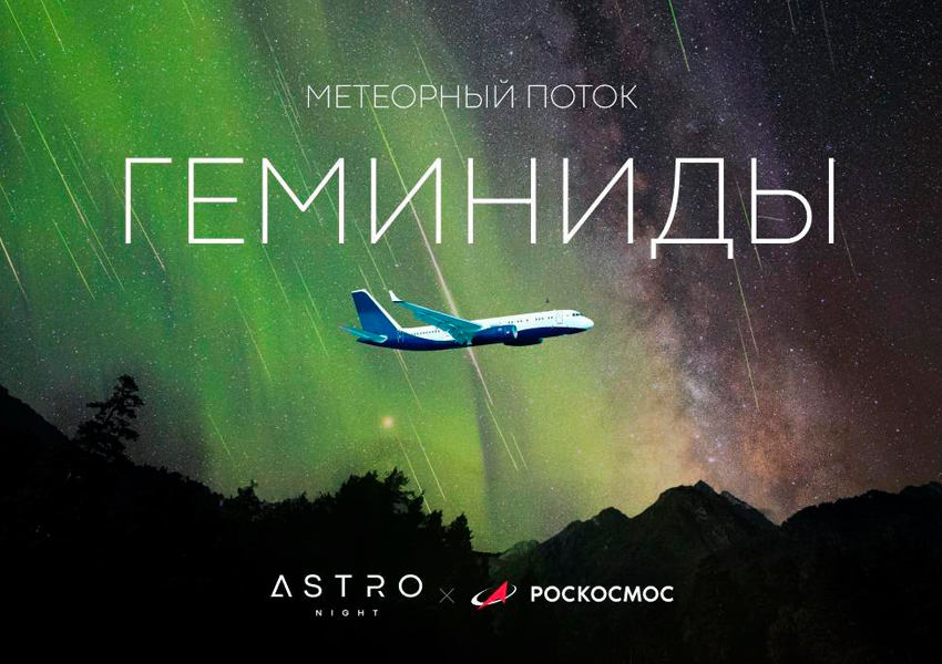 Астро-рейс: навстречу звездопаду Геминиды на самолете
