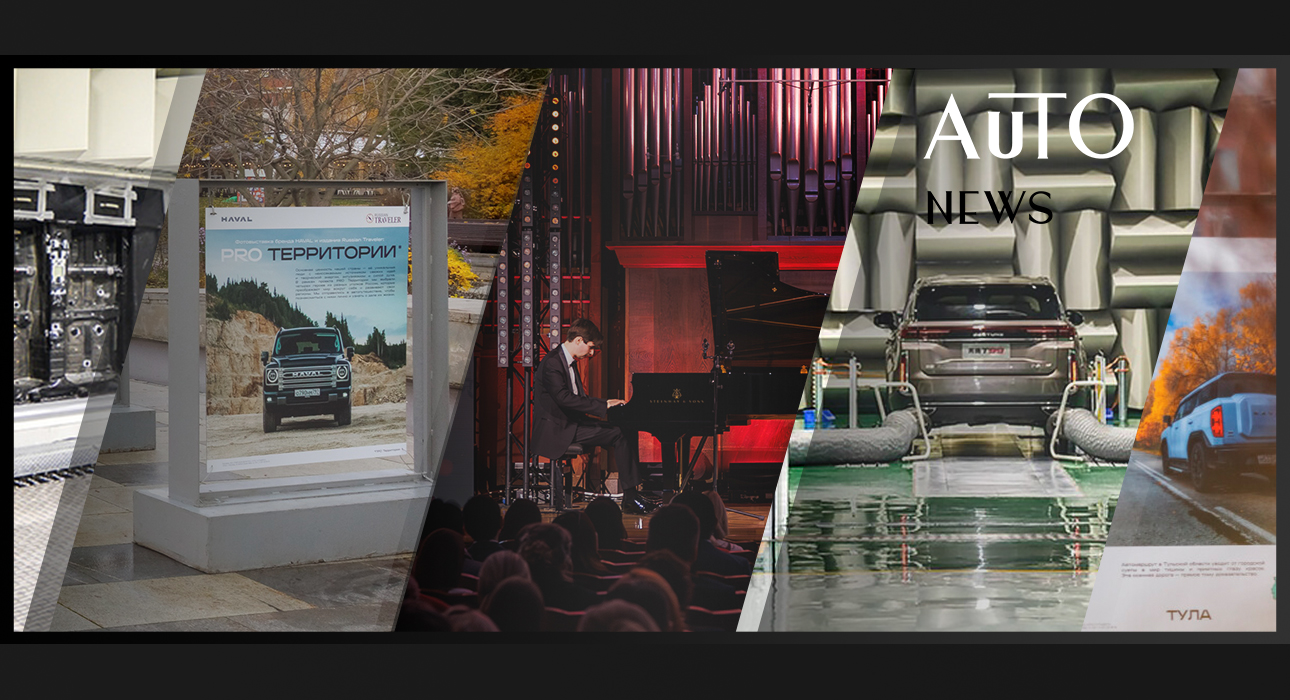 Posta Авто: фотовыставка в парке «Музеон» при поддержке HAVAL, финал конкурса «Звезды EXEED» в Московской консерватории и коллаб SOUEAST с модным брендом Michael Cinco