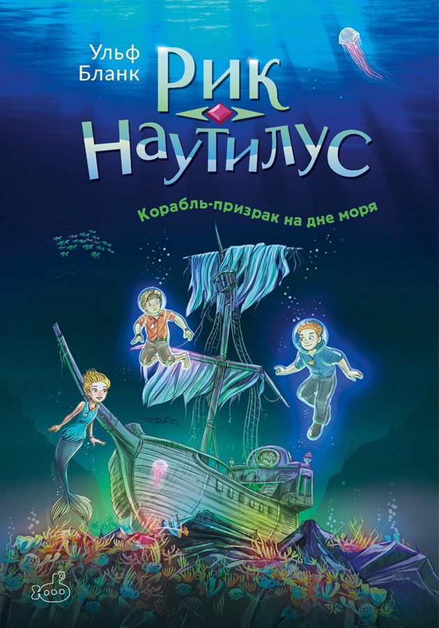 «Рик Наутилус. Корабль-призрак на дне моря»