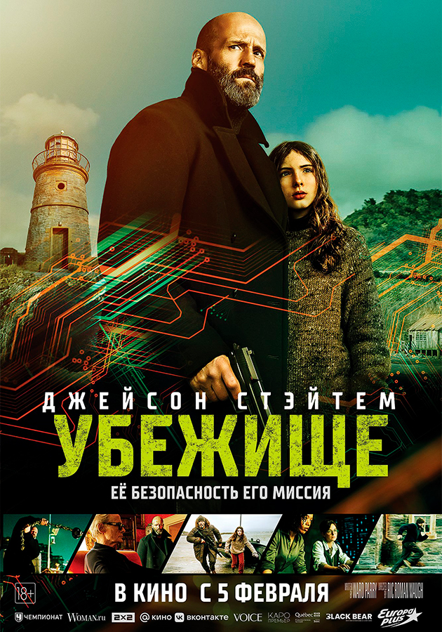 Трейлер триллера «Убежище»