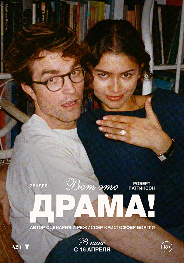 Трейлер фильма «Вот это драма!»