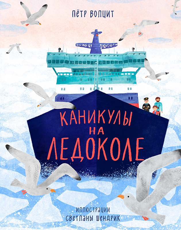 «Каникулы на ледоколе»