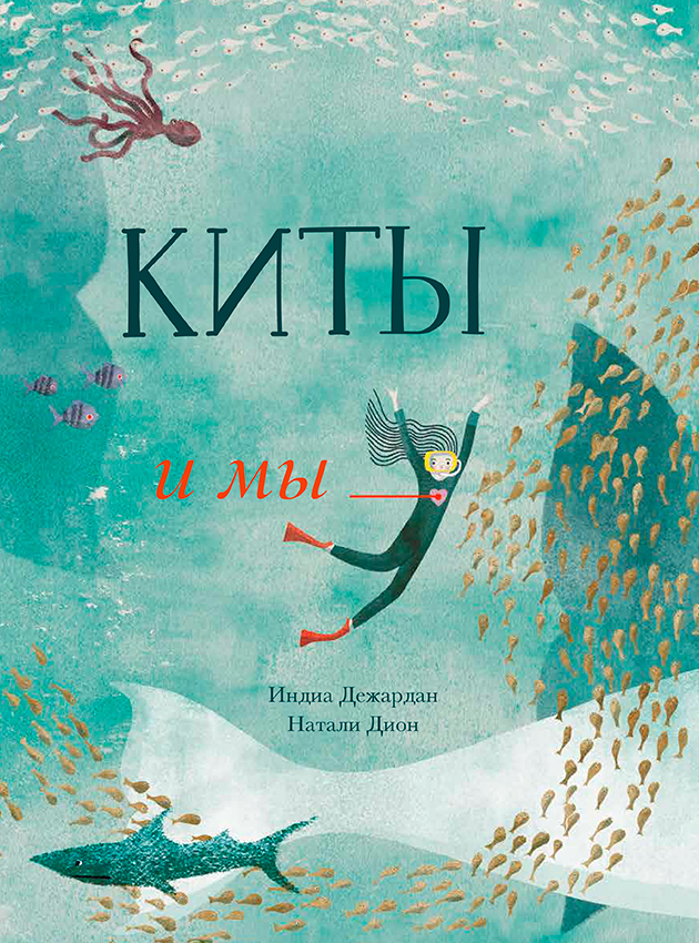 «Киты и мы»