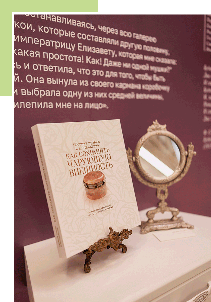 Презентация книги «Сборник правил и наставлений. Как сохранить чарующую внешность»