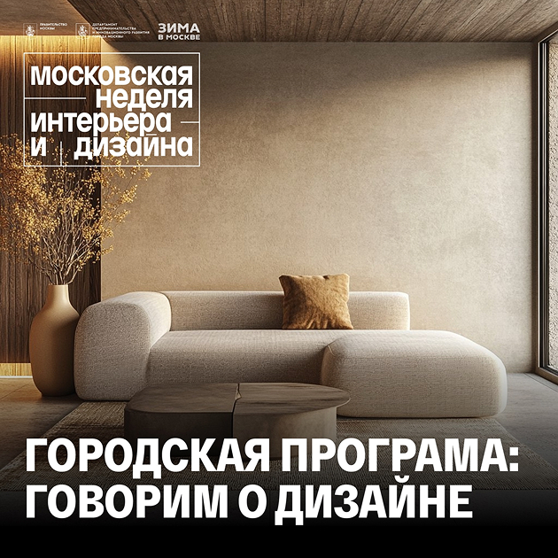 VII Московская неделя интерьера и дизайна