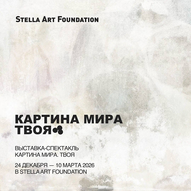 Выставка-спектакль «Картина мира. Твоя»