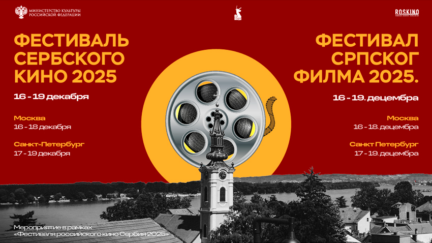 Фестиваль сербского кино