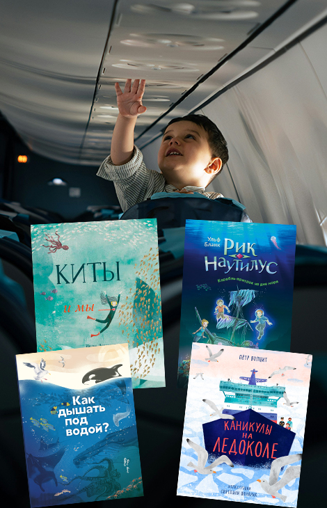 Книжная полка: что почитать детям в&nbsp;самолете&nbsp;&mdash; красочные новинки для юных путешественников