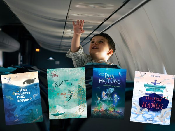 Книжная полка: что почитать детям в&nbsp;самолете&nbsp;&mdash; красочные новинки для юных путешественников