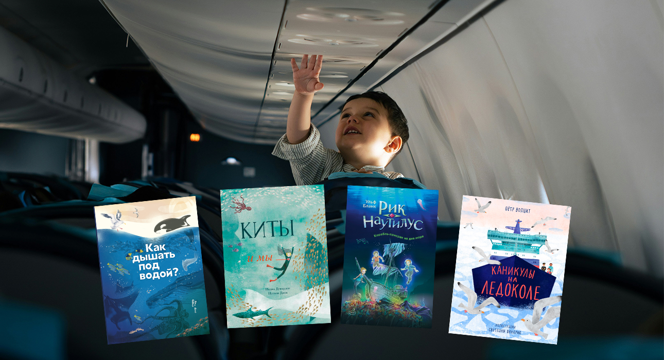 Книжная полка: что почитать детям в самолете — красочные новинки для юных путешественников