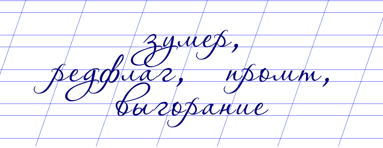 &laquo;Зумер&raquo;&nbsp;&mdash; слово года. Разбираем, что это говорит о&nbsp;нас и&nbsp;нашем времени?