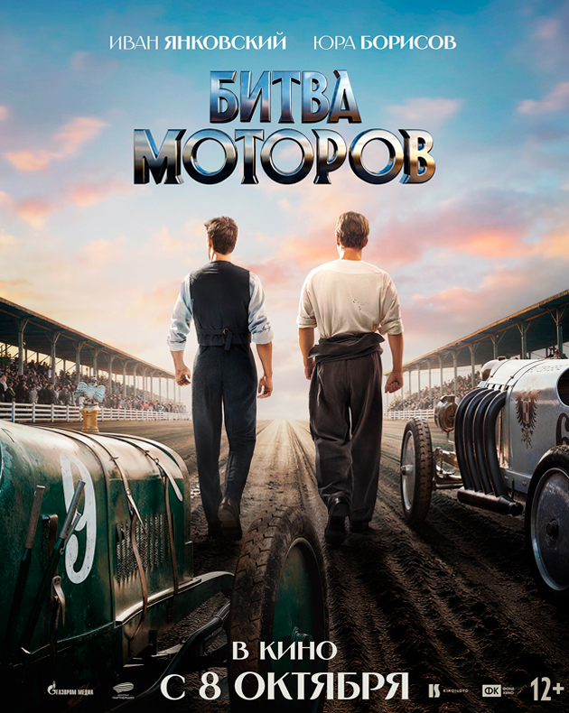 Трейлер «Битвы моторов»