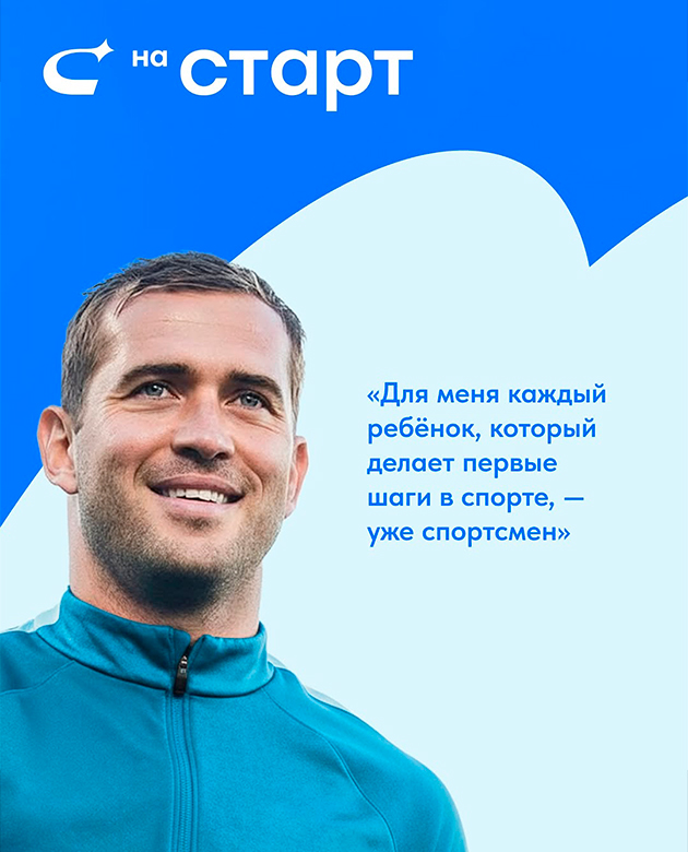Александр Кержаков запустил платформу «НА СТАРТ» для помощи юным спортсменам