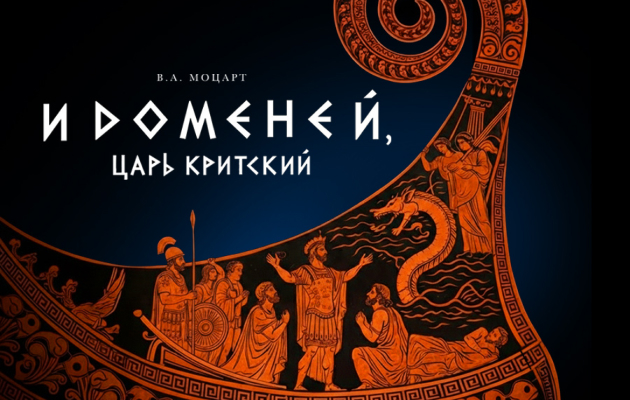 Премьера оперы «Идоменей, царь Критский»