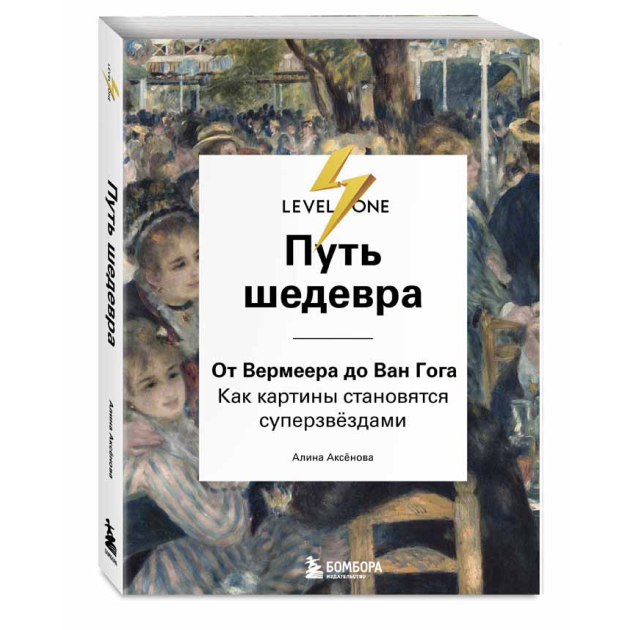 «Путь шедевра. От Вермеера до Ван Гога. Как картины становятся суперзвездами»