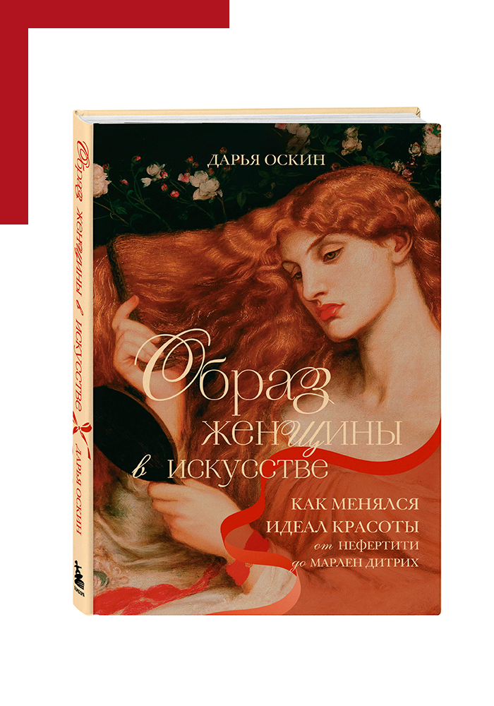 Книга «Образ женщины в искусстве. Как менялся идеал красоты от Нефертити до Марлен Дитрих»
