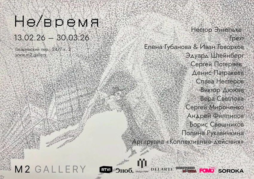 Выставка «Не/время»