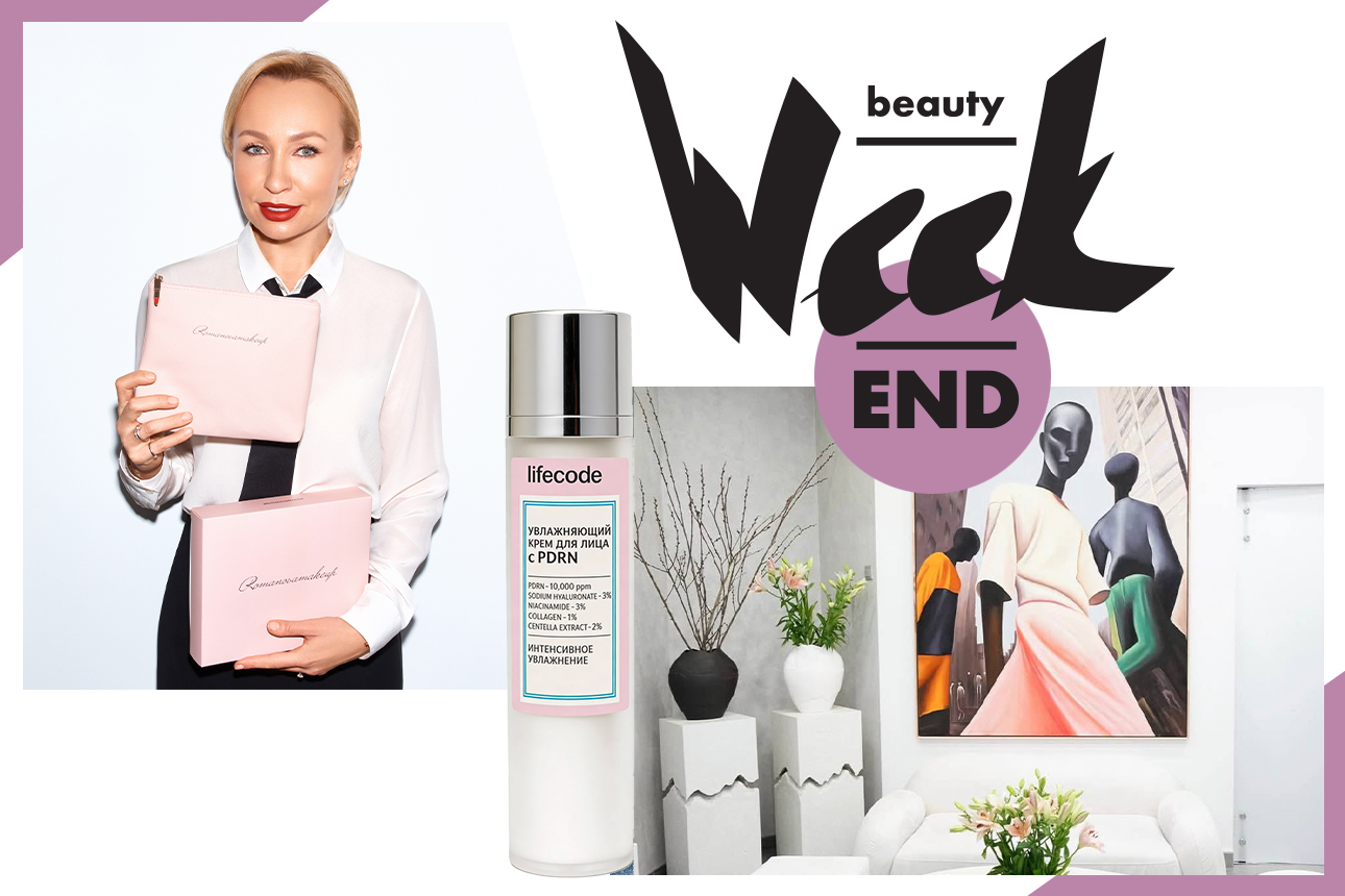 Бьюти-уикенд: коллаб Romanovamakeup и «Арарат Парк Хаятт Москва» и новинки домашнего ухода