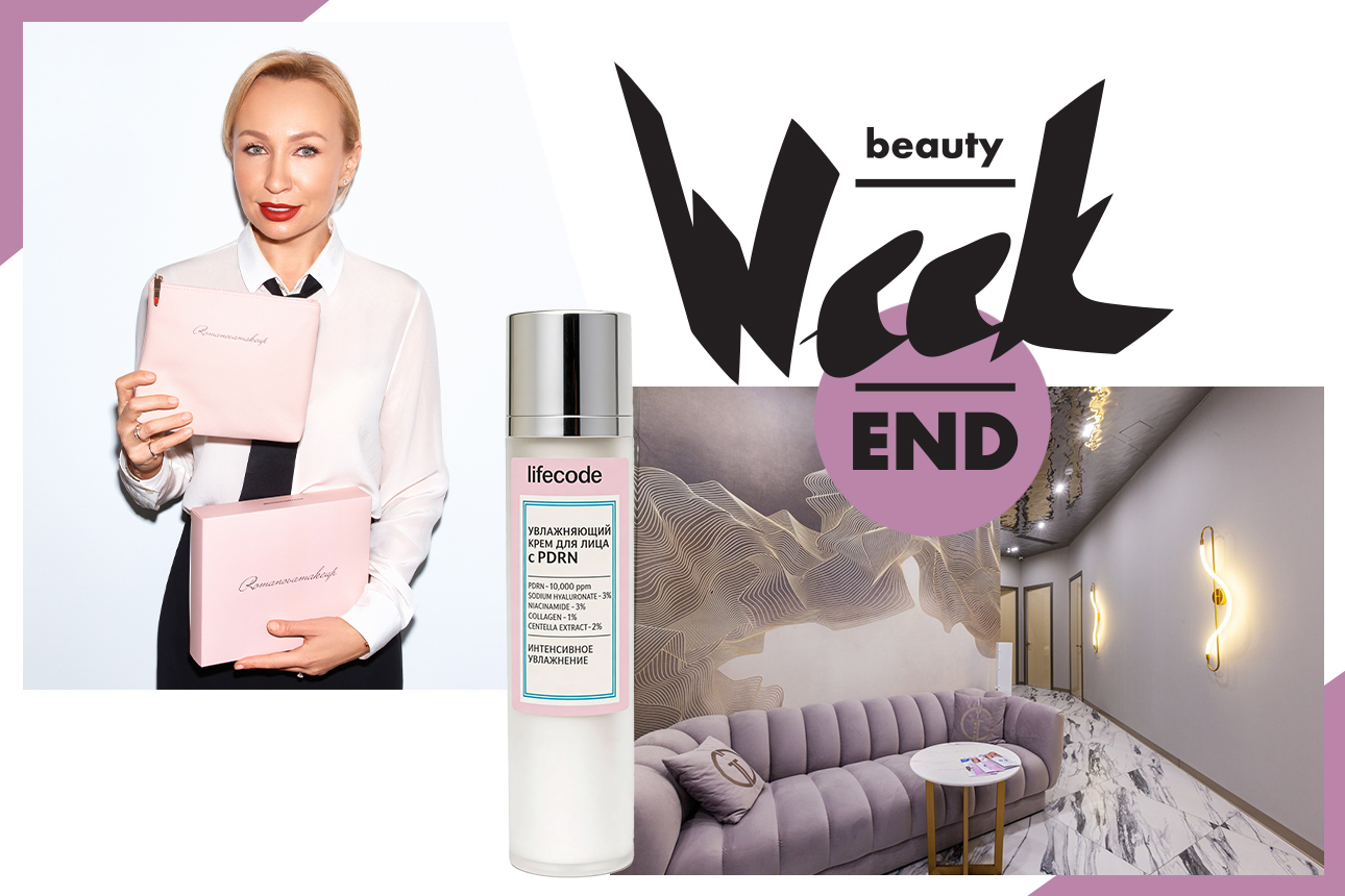 Бьюти-уикенд: омоложение кожи вокруг глаз в клинике ARTLEO, коллаб Romanovamakeup и «Арарат Парк Хаятт Москва» и новинки домашнего ухода