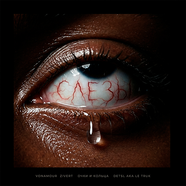 Новые «Слезы» Децла — в исполнении Zivert