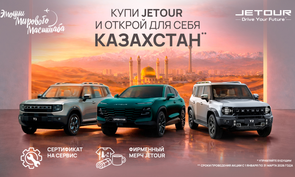 «Купи JETOUR и открой для себя Казахстан»