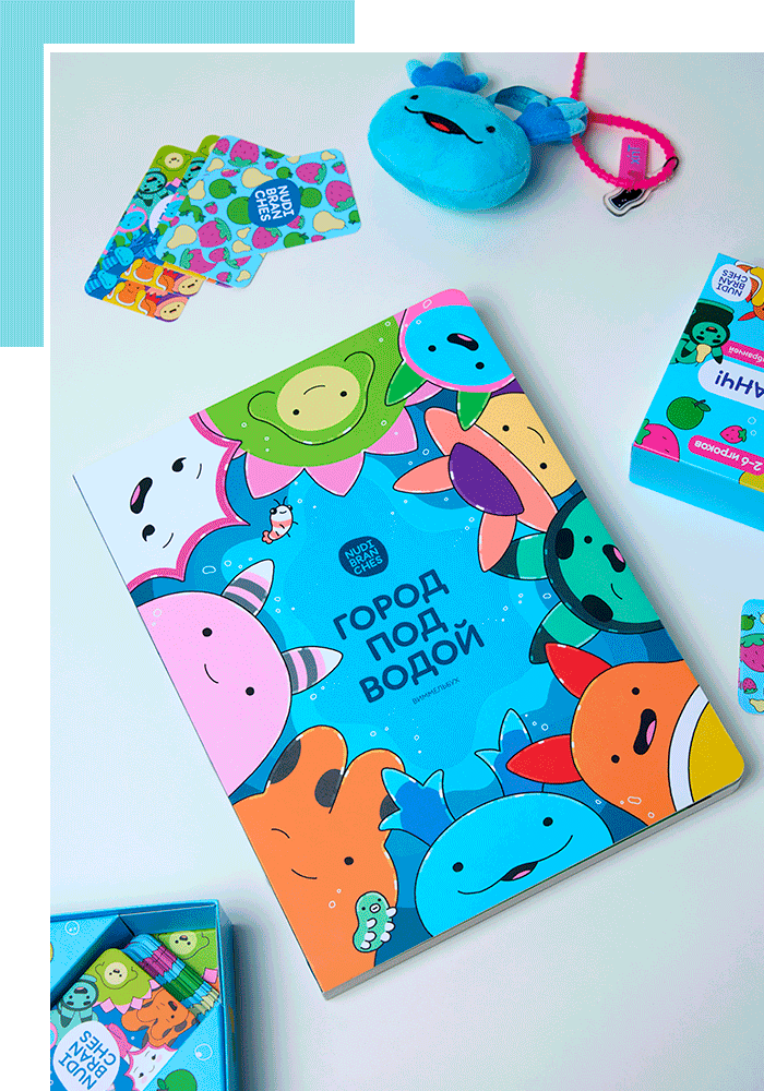 Книга «Город под водой» от издательства «Ламинария» и бренд детской косметики Nudibranches
