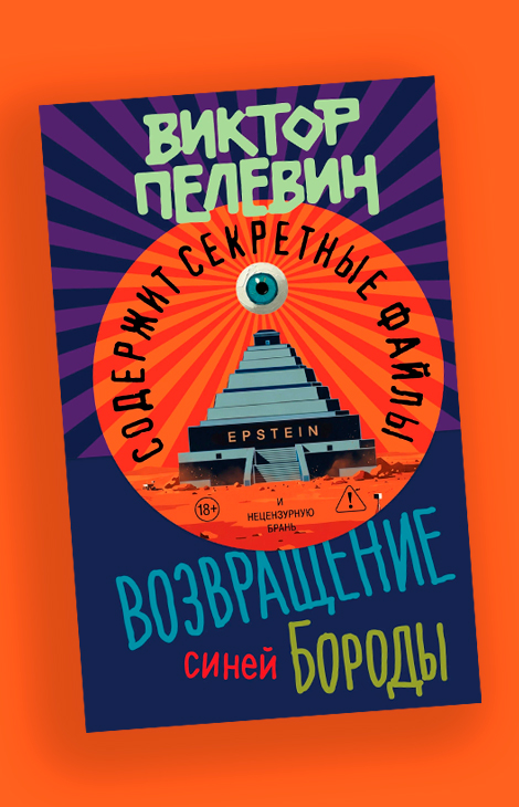 Книжная полка: новый роман Виктора Пелевина &laquo;Возвращение Синей Бороды&raquo;, посвященный Джеффри Эпштейну, выходит 23&nbsp;апеля