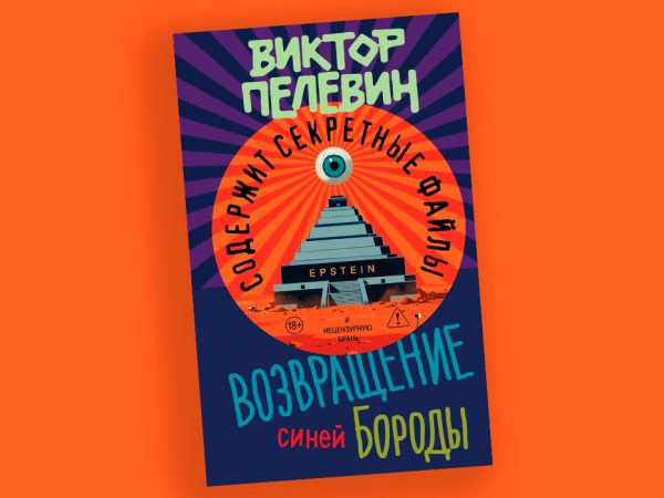 Книжная полка: новый роман Виктора Пелевина &laquo;Возвращение Синей Бороды&raquo;, посвященный Джеффри Эпштейну, выходит 23&nbsp;апеля