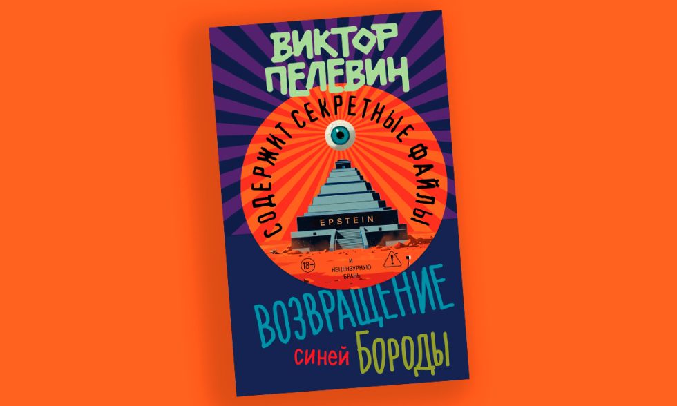 Книжная полка: новый роман Виктора Пелевина &laquo;Возвращение Синей Бороды&raquo;, посвященный Джеффри Эпштейну, выходит 23&nbsp;апеля