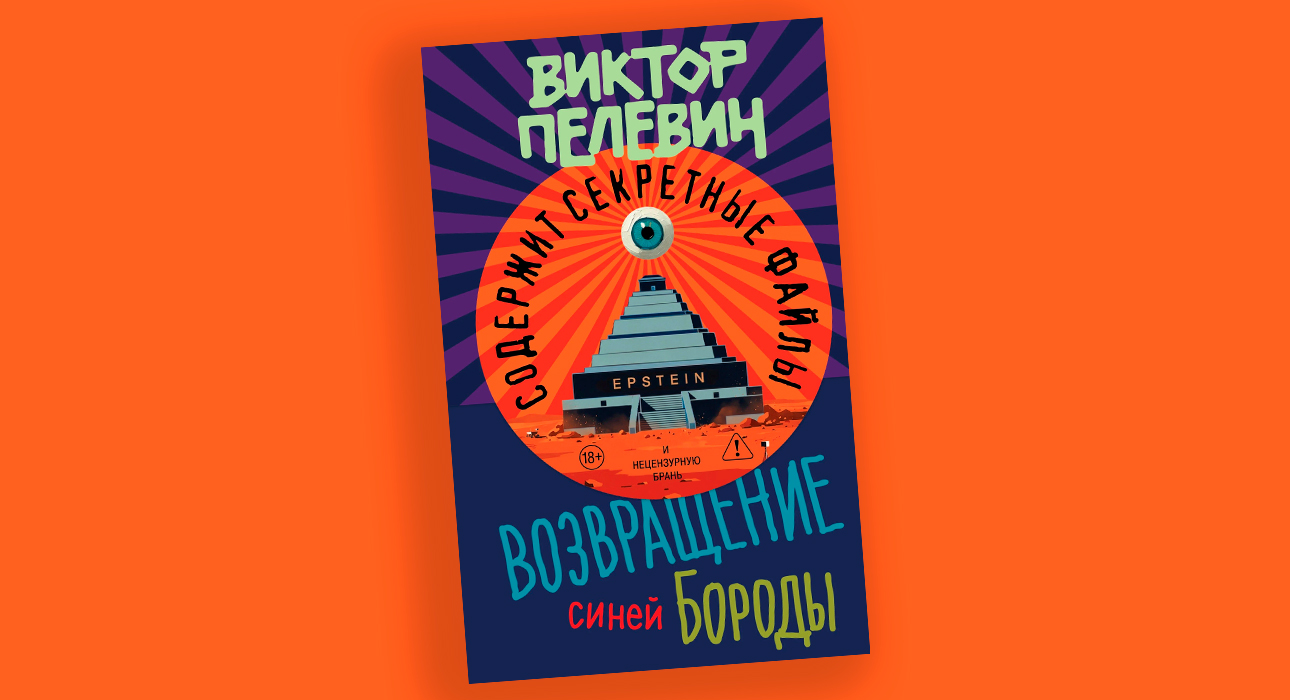 Новый роман Виктора Пелевина «Возвращение Синей Бороды», посвященный Джеффри Эпштейну, выходит 23 апеля