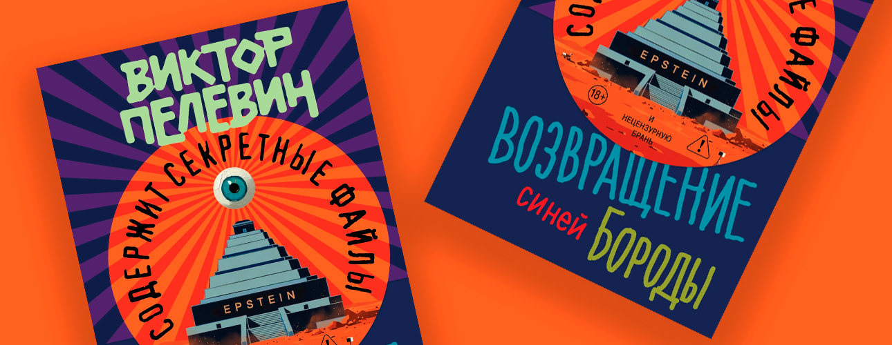 Книжная полка: новый роман Виктора Пелевина &laquo;Возвращение Синей Бороды&raquo;, посвященный Джеффри Эпштейну, выходит 23&nbsp;апеля