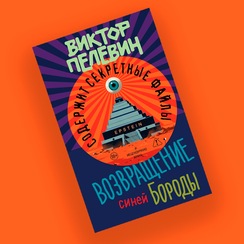 Книжная полка: новый роман Виктора Пелевина &laquo;Возвращение Синей Бороды&raquo;, посвященный Джеффри Эпштейну, выходит 23&nbsp;апеля