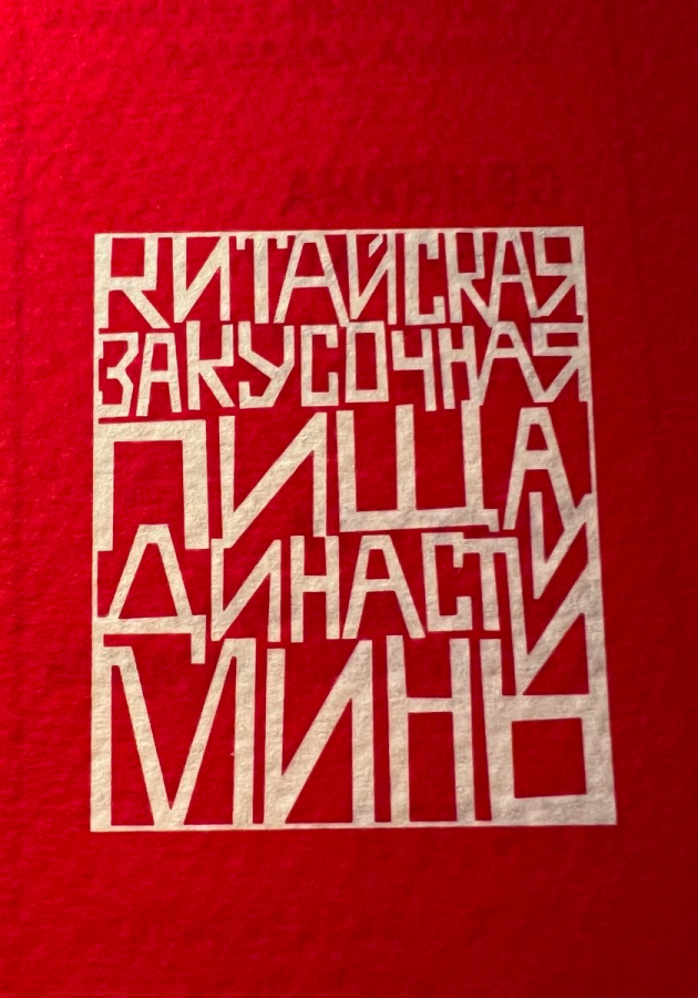Ресторан «Пища династии Минь»