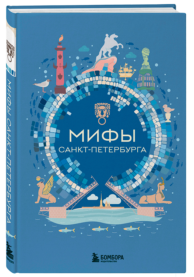 «Мифы Петербурга»